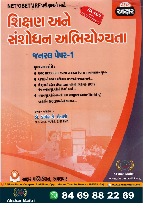 Shikshan ane Shanshodhan Abhiyogyata General Paper - 1 Akshar