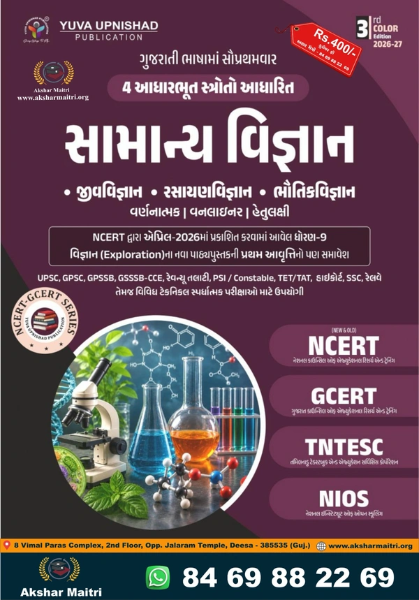 NCERT GCERT Samanya Vigyan 2026-27 Yuva