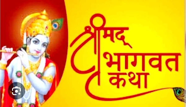 अचार्य श्री बृजेशमनी त्रिपाठी जी महाराज  आचार्य द्वारा भागवत कथा  - Yellow, 7 दिन पहले