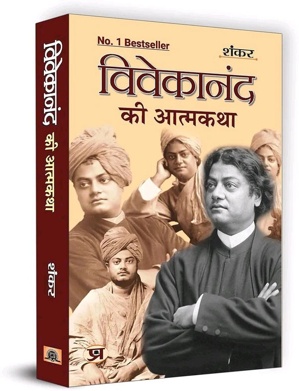Vivekanand Ki Atmakatha "विवेकानंद की आत्मकथा" | A Biography Reflecting Swami Vivekanand Spiritual Journey and Impact on Indian Society | Inspirational Story by Shankar | Enlightening Insights into the Life and Teachings of a Visionary Leader | Book in Hindi