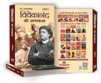 Vivekanand Ki Atmakatha "विवेकानंद की आत्मकथा" | A Biography Reflecting Swami Vivekanand Spiritual Journey and Impact on Indian Society | Inspirational Story by Shankar | Enlightening Insights into the Life and Teachings of a Visionary Leader | Book in Hindi