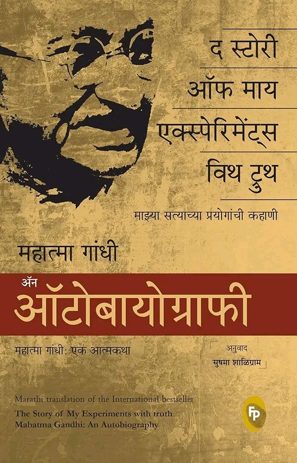 The Story of My Experiments With Truth, Mahatma Gandhi An Autobiography (Marathi)