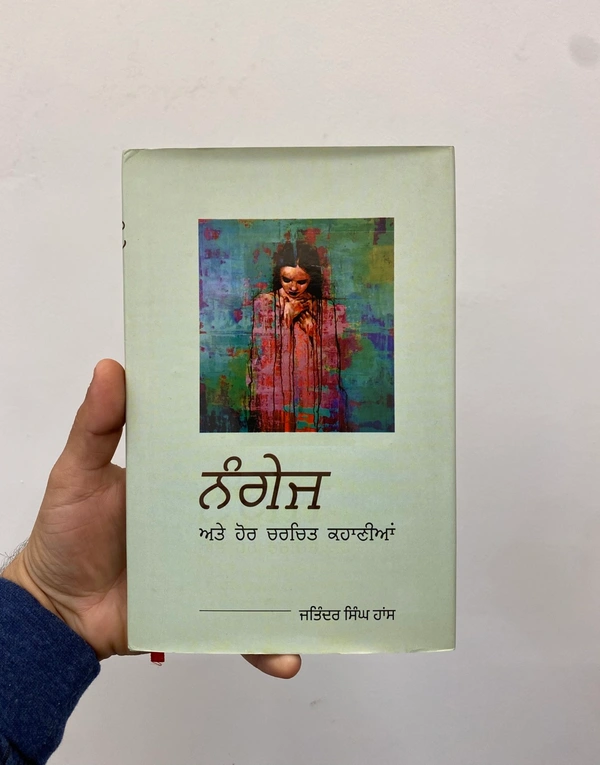 UDA Publication ਨੰਗੇਜ ਅਤੇ ਹੋਰ ਚਰਚਿਤ ਕਹਾਣੀਆਂ 
