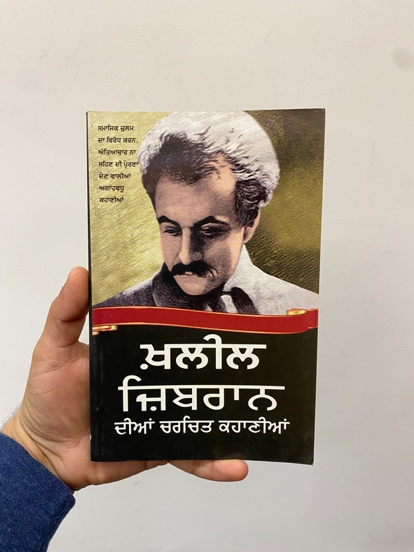 Tarak Bharti Publication ਖ਼ਲੀਲ ਜ਼ਿਬਰਾਨ ਦੀਆਂ ਚਰਚਿਤ ਕਹਾਣੀਆਂ 
