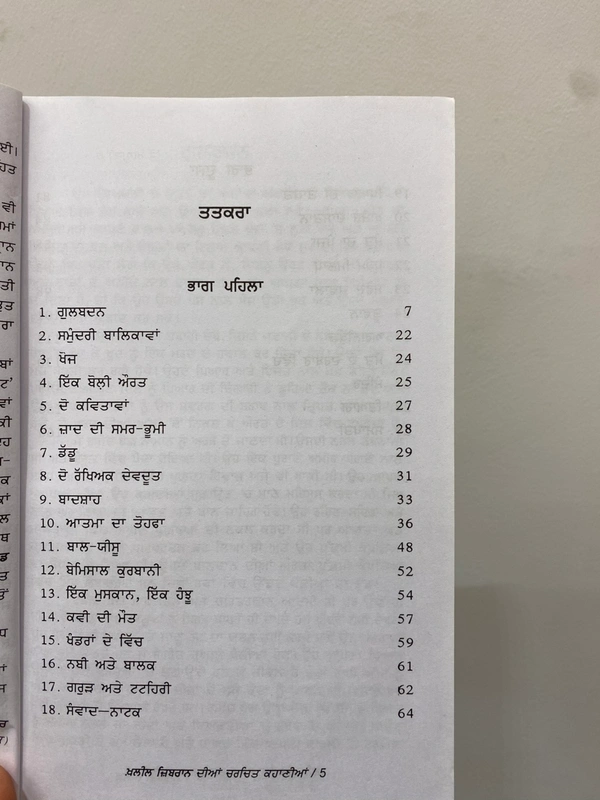 Tarak Bharti Publication ਖ਼ਲੀਲ ਜ਼ਿਬਰਾਨ ਦੀਆਂ ਚਰਚਿਤ ਕਹਾਣੀਆਂ 
