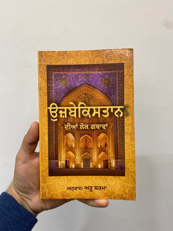 Tarak Bharti Publication ਉਜ਼ਬੇਕਿਸਤਾਨ ਦੀਆਂ ਲੋਕ ਗਥਾਵਾਂ 