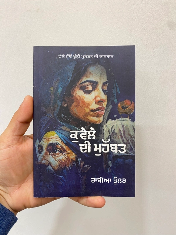 Khari Kitab Ghar ਕੁਵੇਲੇ ਦੀ ਮੁਹੱਬਤ 