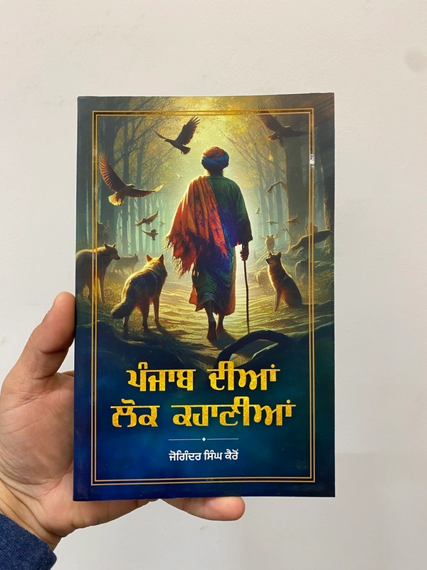 Adab Publication / ਅਦਬ ਪਬਲੀਕੇਸ਼ਨ ਪੰਜਾਬ ਦੀਆਂ ਲੋਕ ਕਹਾਣੀਆਂ ~ ਕਿਤਾਬ