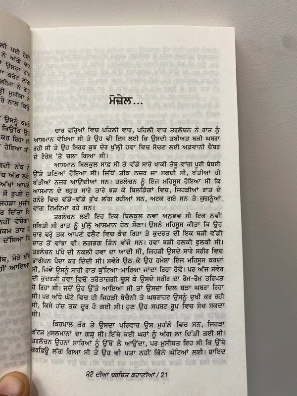 ਮੰਟੋ ਦੀਆਂ ਚਰਚਿਤ ਕਹਾਣੀਆਂ