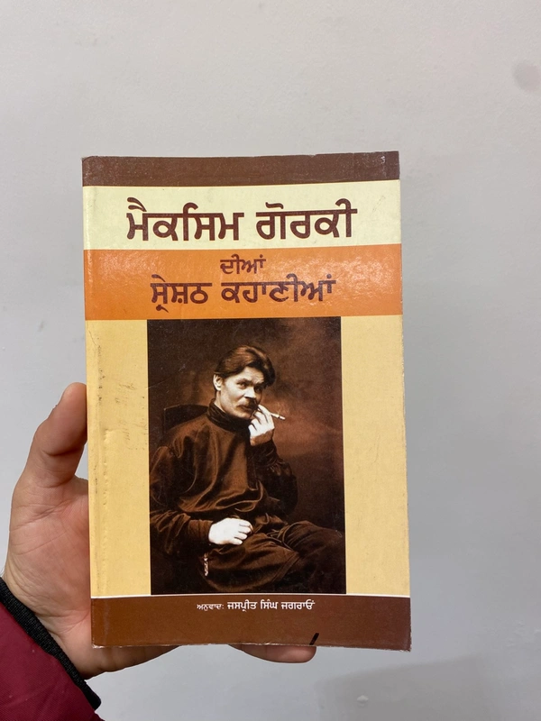Sangam Publication ਮੈਕਸਿਮ ਗੋਰਕੀ ਦੀਆਂ ਸ਼੍ਰੇਸ਼ਟ ਕਹਾਣੀਆਂ ~ ਕਿਤਾਬ