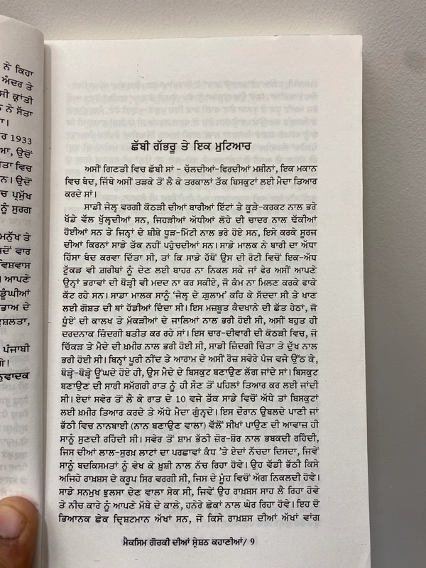 Sangam Publication ਮੈਕਸਿਮ ਗੋਰਕੀ ਦੀਆਂ ਸ਼੍ਰੇਸ਼ਟ ਕਹਾਣੀਆਂ ~ ਕਿਤਾਬ