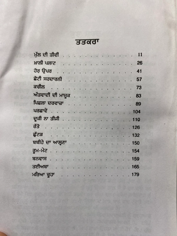 Arsee Publication / ਆਰਸੀ ਪਬਲਿਸ਼ਰਜ਼ ਮੁੱਲ ਦੀ ਤੀਵੀਂ ~ ਕਿਤਾਬ