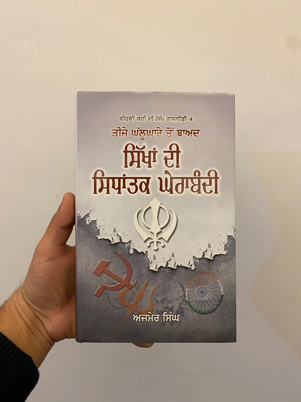 Singh Brothers ਸਿੱਖਾਂ ਦੀ ਸਿਧਾਂਤਕ ਘੇਰਾਬੰਦੀ ( ਵੀਹਵੀਂ ਸਦੀ ਦੀ ਸਿੱਖ ਰਾਜਨੀਤੀ ਤੀਜੇ ਘੱਲੂਘਾਰੇ ਤੋਂ ਬਾਅਦ )