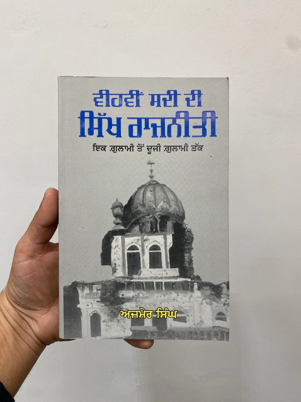 Singh Brothers ਵੀਹਵੀਂ ਸਦੀ ਦੀ ਸਿੱਖ ਰਾਜਨੀਤੀ ( ਇੱਕ ਗ਼ਲਾਮੀ ਤੋਂ ਦੂਜੀ ਗ਼ਲਾਮੀ ਤੱਕ )