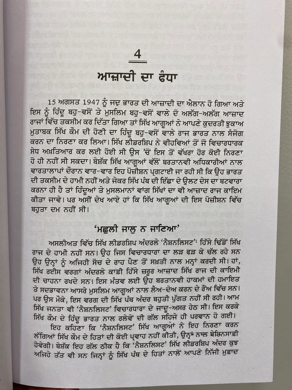 Singh Brothers ਵੀਹਵੀਂ ਸਦੀ ਦੀ ਸਿੱਖ ਰਾਜਨੀਤੀ ( ਇੱਕ ਗ਼ਲਾਮੀ ਤੋਂ ਦੂਜੀ ਗ਼ਲਾਮੀ ਤੱਕ )