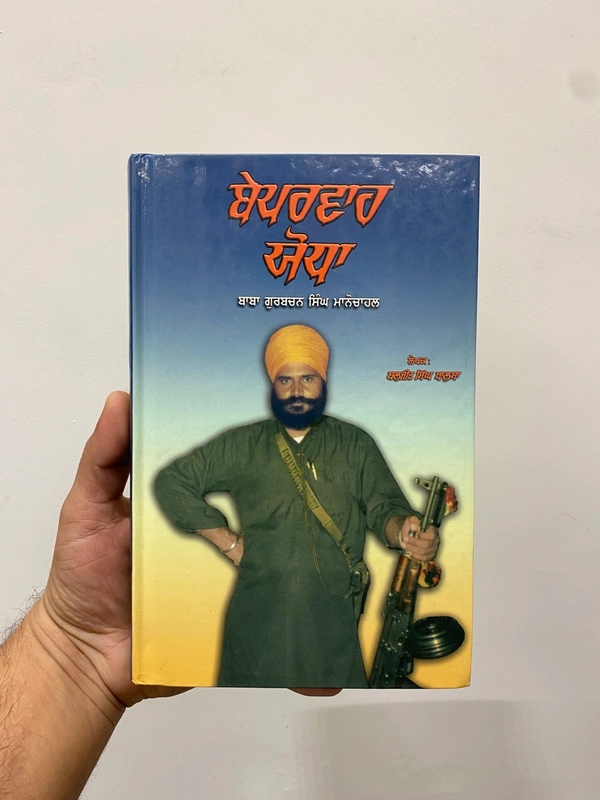 Azad Khalsa Publication ਬੇਪਰਵਾਹ ਯੋਧਾ ( ਬਾਬਾ ਗੁਰਬਚਨ ਸਿੰਘ ਮਾਨੋਚਾਹਲ )