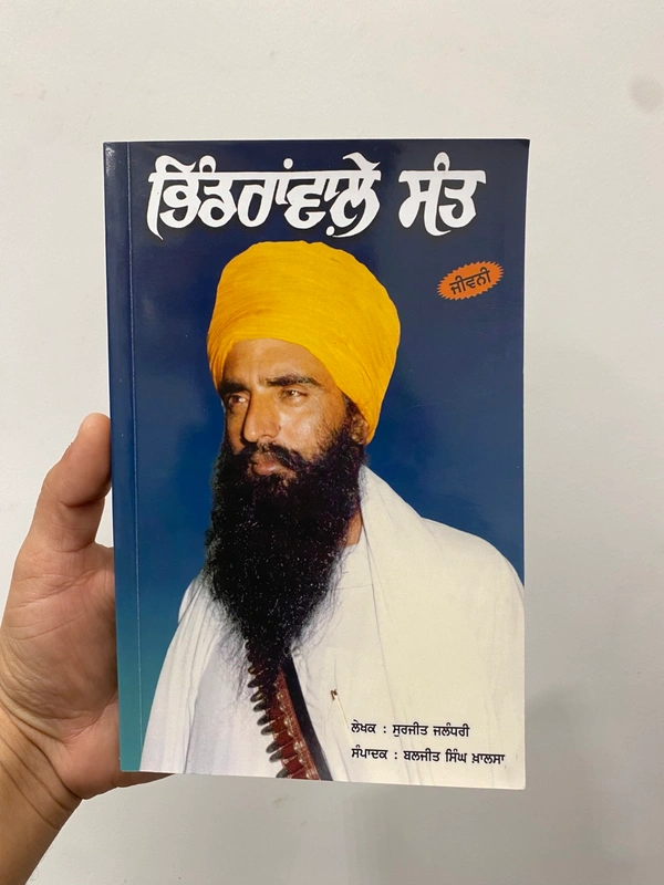 Azad Khalsa Publication ਭਿੰਡਰਾਂਵਾਲ਼ੇ ਸੰਤ ( ਜੀਵਨੀ )