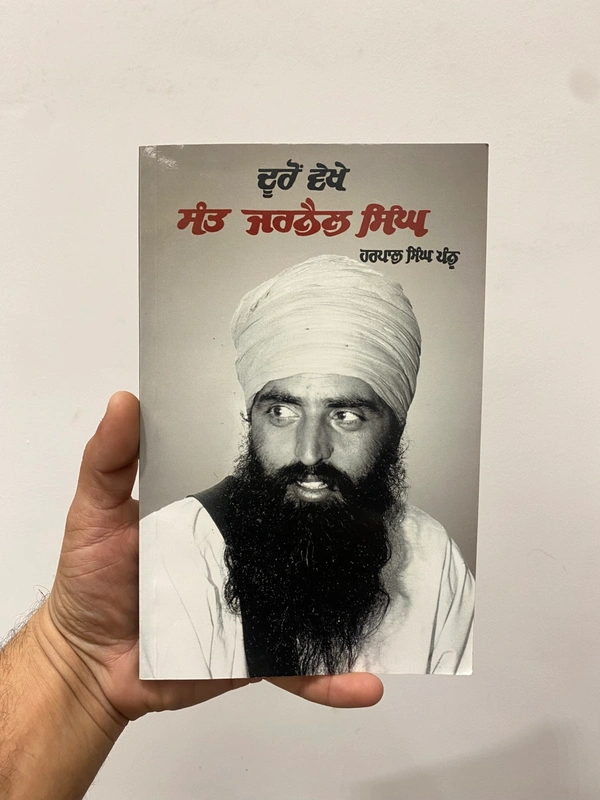 Azad Khalsa Publication ਦੂਰੋਂ ਵੇਖੇ ਸੰਤ ਜਰਨੈਲ ਸਿੰਘ 