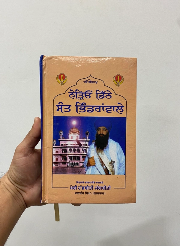 Azad Khalsa Publication ਨੇੜਿਓਂ ਡਿੱਠੇ ਸੰਤ ਭਿੰਡਰਾਂਵਾਲੇ ( ਇੰਦਰਾਕੇ-ਭਾਜਪਾਈਏ-ਬਾਦਕੇ )