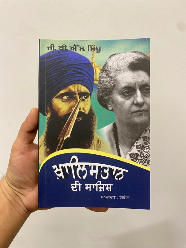 White Crow Publication ਖ਼ਾਲਿਸਤਾਨ ਦੀ ਸਾਜ਼ਿਸ਼ ( ਜੀ.ਬੀ. ਐੱਸ. ਸਿੱਧੂ ) 