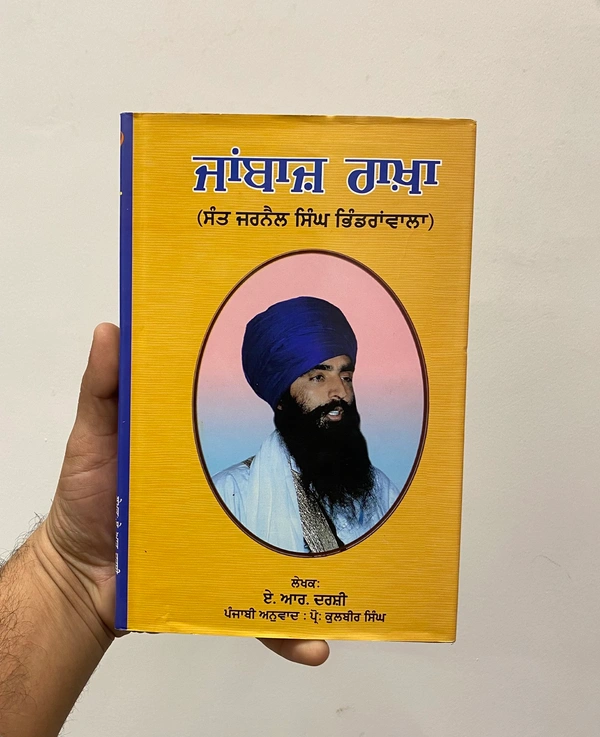 Chattar Singh Publications ਜਾਂਬਾਜ਼ ਰਾਖ਼ਾ ( ਸੰਤ ਜਰਨੈਲ ਸਿੰਘ ਭਿੰਡਰਾਂਵਾਲਾ ) 