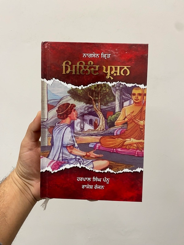 Chattar Singh Publications ਨਾਗਸੇਨ ਕ੍ਰਿਤ ਮਿਲਿੰਦ ਪ੍ਰਸ਼ਨ 