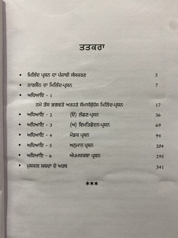 Chattar Singh Publications ਨਾਗਸੇਨ ਕ੍ਰਿਤ ਮਿਲਿੰਦ ਪ੍ਰਸ਼ਨ 