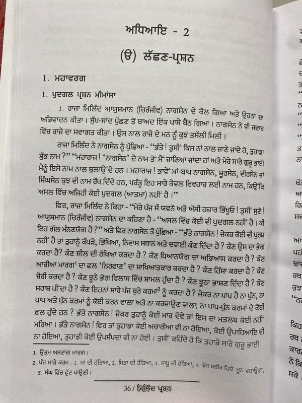 Chattar Singh Publications ਨਾਗਸੇਨ ਕ੍ਰਿਤ ਮਿਲਿੰਦ ਪ੍ਰਸ਼ਨ 