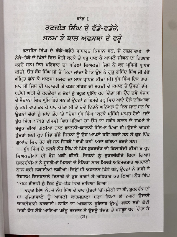 Chattar Singh Publications ਰਣਜੀਤ ਸਿੰਘ ( ਪੰਜਾਬ ਦਾ ਮਹਾਰਾਜਾ )