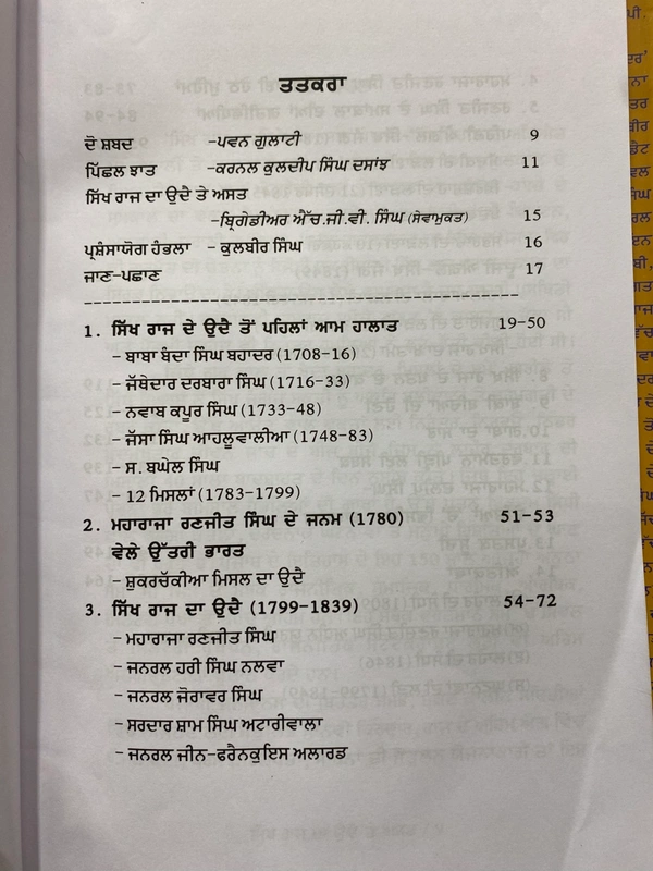 Chetna Publication ਸਿੱਖ ਰਾਜ ਦਾ ਉਦੈ ਤੇ ਅਸਤ