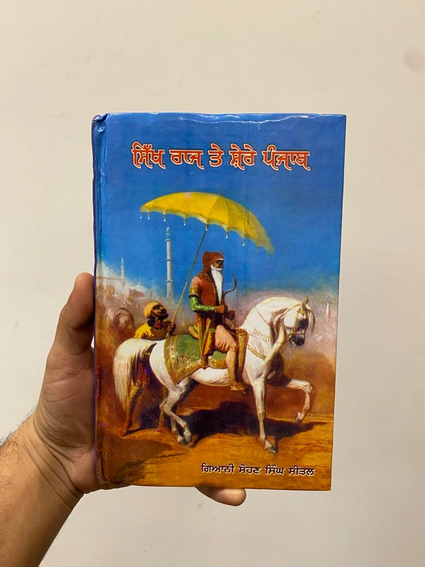 Lahore Publishers ਸਿੱਖ ਰਾਜ ਤੇ ਸ਼ੇਰੇ ਪੰਜਾਬ
