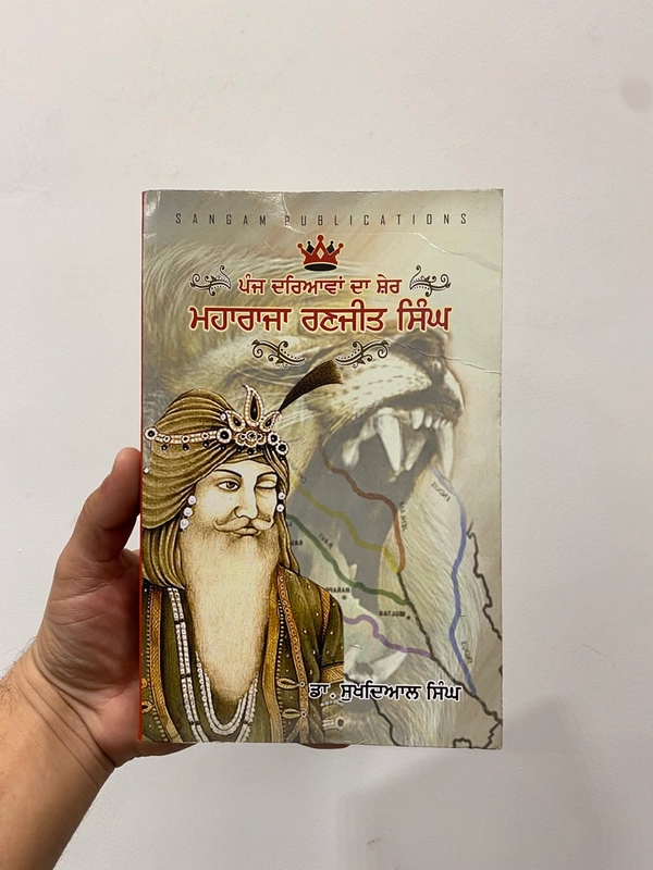 Sangam Publication ਪੰਜ ਦਰਿਆਵਾਂ ਦਾ ਸ਼ੇਰ ਮਹਾਰਾਜਾ ਰਣਜੀਤ ਸਿੰਘ 