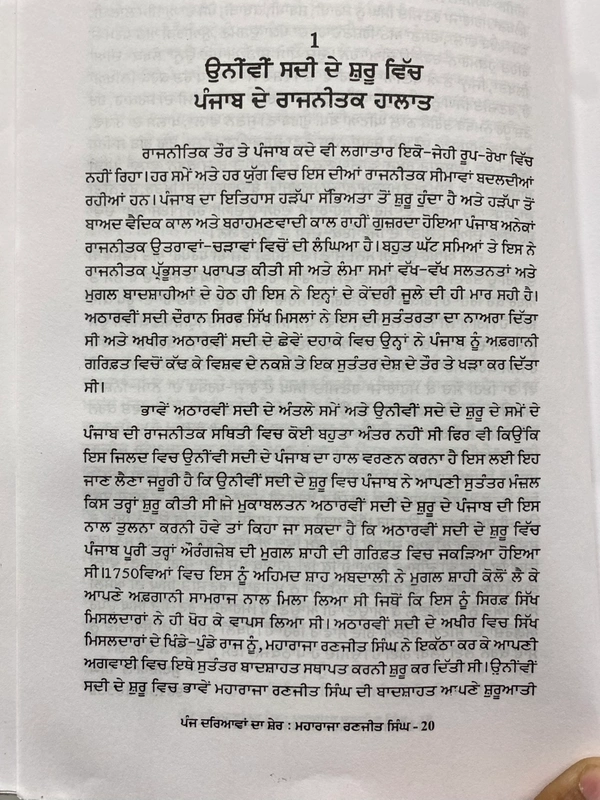 Sangam Publication ਪੰਜ ਦਰਿਆਵਾਂ ਦਾ ਸ਼ੇਰ ਮਹਾਰਾਜਾ ਰਣਜੀਤ ਸਿੰਘ 