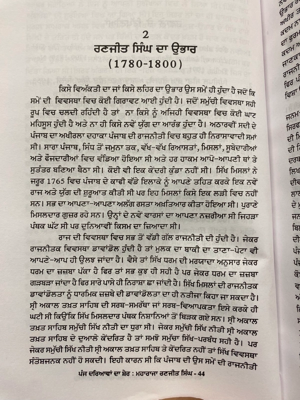 Sangam Publication ਪੰਜ ਦਰਿਆਵਾਂ ਦਾ ਸ਼ੇਰ ਮਹਾਰਾਜਾ ਰਣਜੀਤ ਸਿੰਘ 