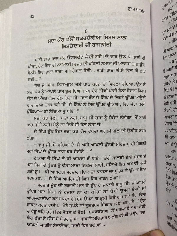 Unistar Publication ਸੂਰਜ ਦੀ ਅੱਖ ( ਮਹਾਰਾਜਾ ਰਣਜੀਤ ਸਿੰਘ ਦੇ ਜੀਵਨ ਉੱਪਰ ਆਧਾਰਿਤ ਇਤਿਹਾਸਕ ਨਾਵਲ )
