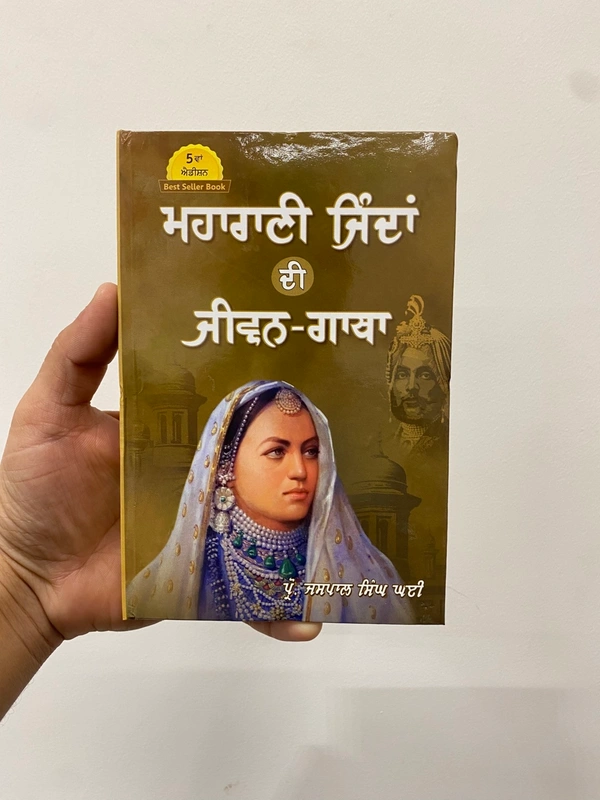 New Book Company ਮਹਾਰਾਣੀ ਜਿੰਦਾਂ ਦੀ ਜੀਵਨ-ਗਾਥਾ