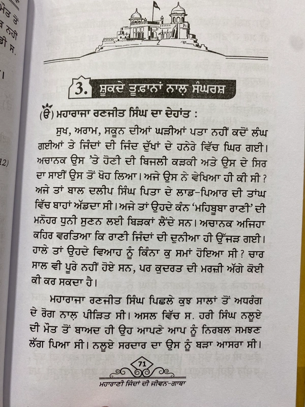 New Book Company ਮਹਾਰਾਣੀ ਜਿੰਦਾਂ ਦੀ ਜੀਵਨ-ਗਾਥਾ