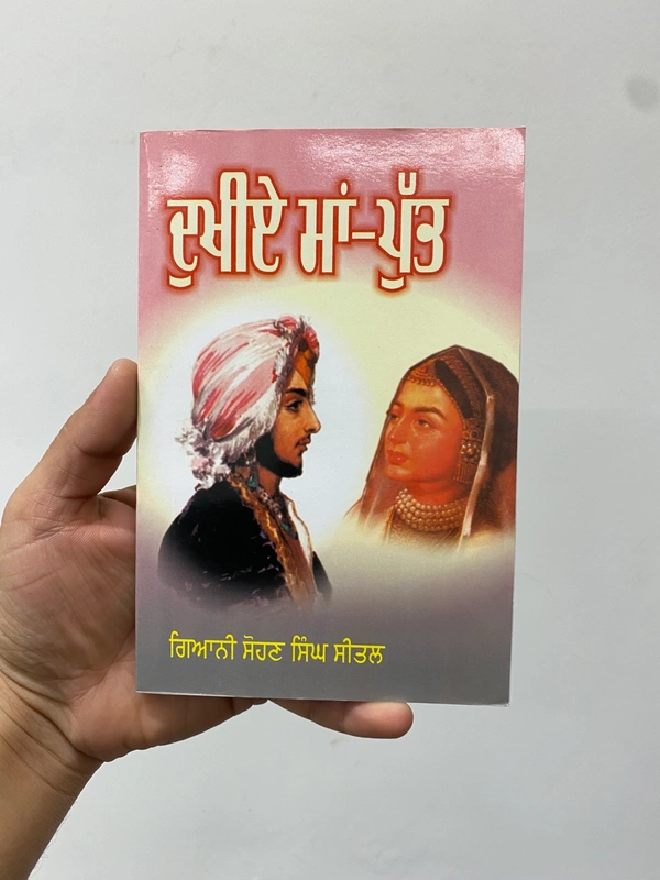 Lahore Publishers ਦੁਖੀਏ ਮਾਂ-ਪੁੱਤ