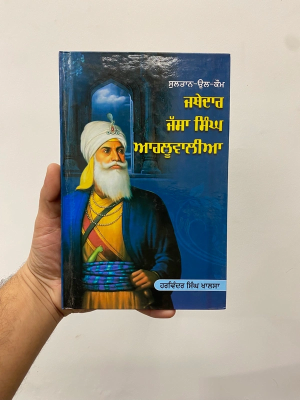 Chattar Singh Publications ਸੁਲਤਾਨ-ਉਲ-ਕੌਮ ਜਥੇਦਾਰ ਜੱਸਾ ਸਿੰਘ ਆਹਲੂਵਾਲੀਆ