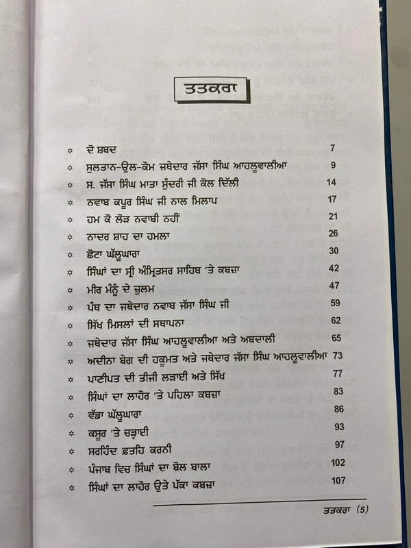 Chattar Singh Publications ਸੁਲਤਾਨ-ਉਲ-ਕੌਮ ਜਥੇਦਾਰ ਜੱਸਾ ਸਿੰਘ ਆਹਲੂਵਾਲੀਆ