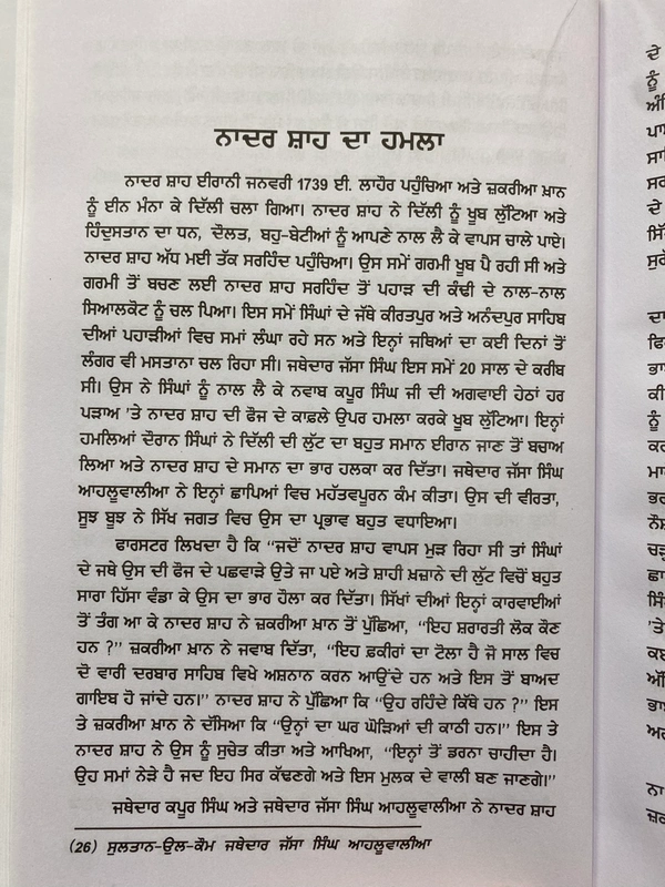 Chattar Singh Publications ਸੁਲਤਾਨ-ਉਲ-ਕੌਮ ਜਥੇਦਾਰ ਜੱਸਾ ਸਿੰਘ ਆਹਲੂਵਾਲੀਆ