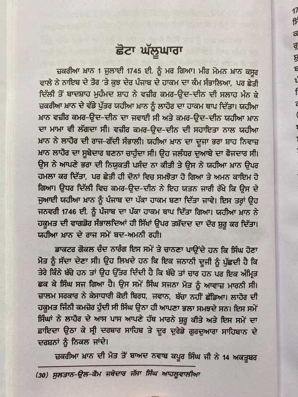 Chattar Singh Publications ਸੁਲਤਾਨ-ਉਲ-ਕੌਮ ਜਥੇਦਾਰ ਜੱਸਾ ਸਿੰਘ ਆਹਲੂਵਾਲੀਆ