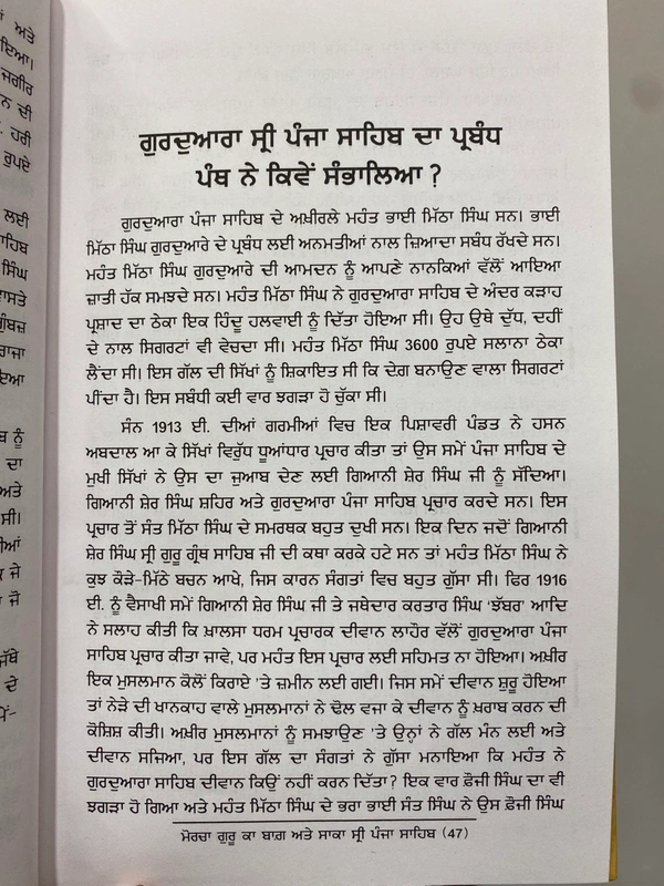 Chattar Singh Publications ਮੋਰਚਾ ਗੁਰੂ ਕਾ ਬਾਗ ਅਤੇ ਸਾਕਾ ਪੰਜਾ ਸਾਹਿਬ