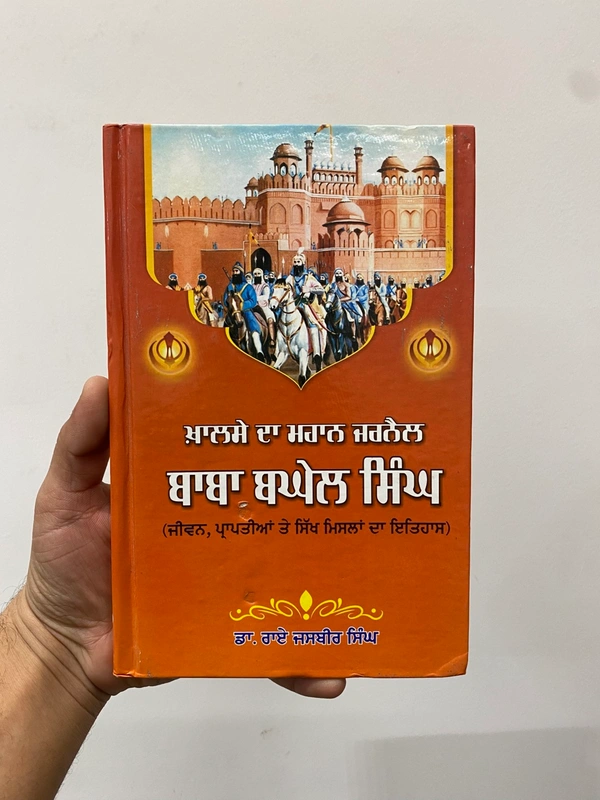 Chattar Singh Publications ਖ਼ਾਲਸੇ ਦਾ ਮਹਾਨ ਜਰਨੈਲ ਬਾਬਾ ਬਘੇਲ ਸਿੰਘ