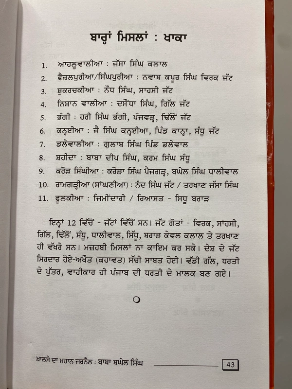 Chattar Singh Publications ਖ਼ਾਲਸੇ ਦਾ ਮਹਾਨ ਜਰਨੈਲ ਬਾਬਾ ਬਘੇਲ ਸਿੰਘ