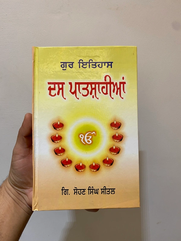 Lahore Publishers ਗੁਰ ਇਤਿਹਾਸ ਦਸ ਪਾਤਸ਼ਾਹੀਆਂ