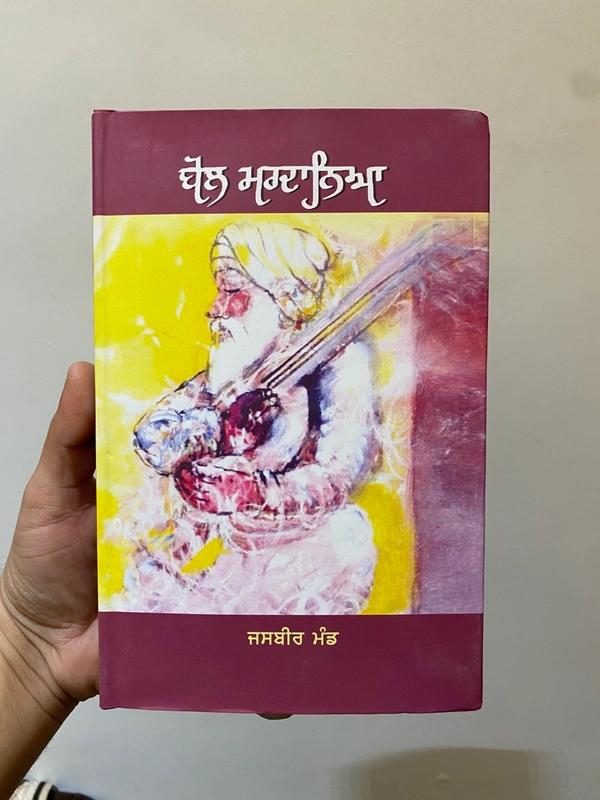 Autumn Art Publication  ਬੋਲ ਮਰਦਾਨਿਆ