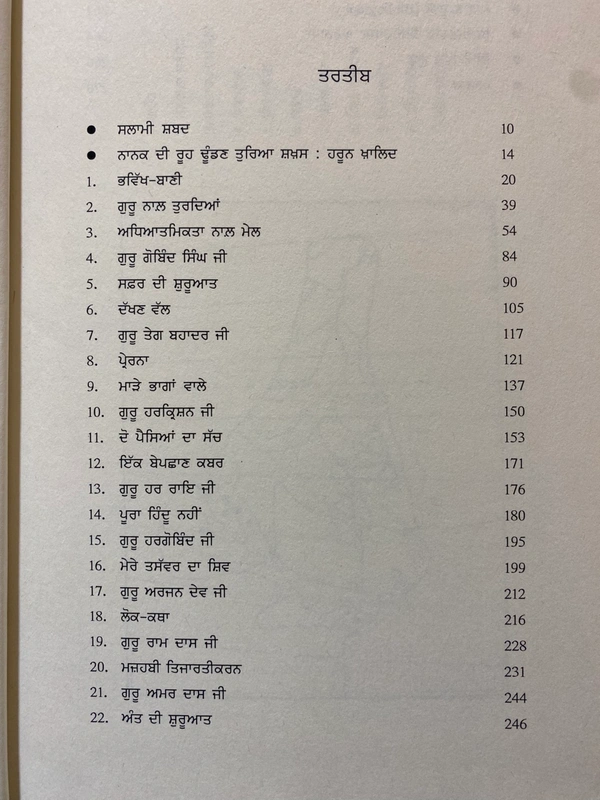 Autumn Art Publication  ਨਾਨਕ ਸੰਗ ਟੁਰਦਿਆਂ 