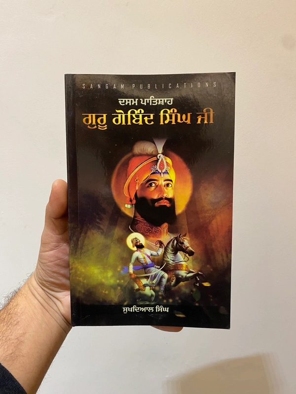 Sangam Publication ਦਸਮ ਪਾਤਿਸ਼ਾਹ ਗੁਰੂ ਗੋਬਿੰਦ ਸਿੰਘ ਜੀ