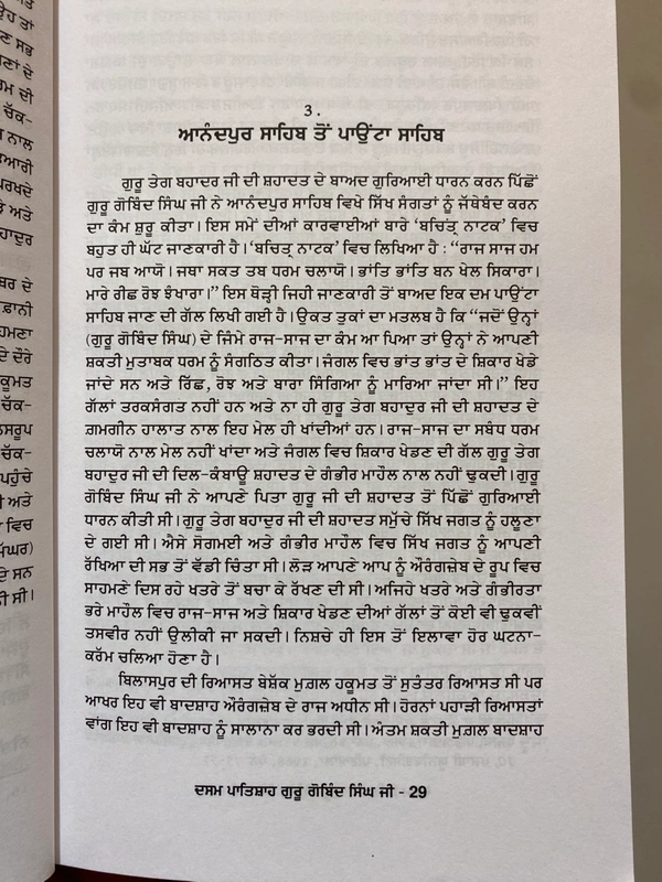 Sangam Publication ਦਸਮ ਪਾਤਿਸ਼ਾਹ ਗੁਰੂ ਗੋਬਿੰਦ ਸਿੰਘ ਜੀ